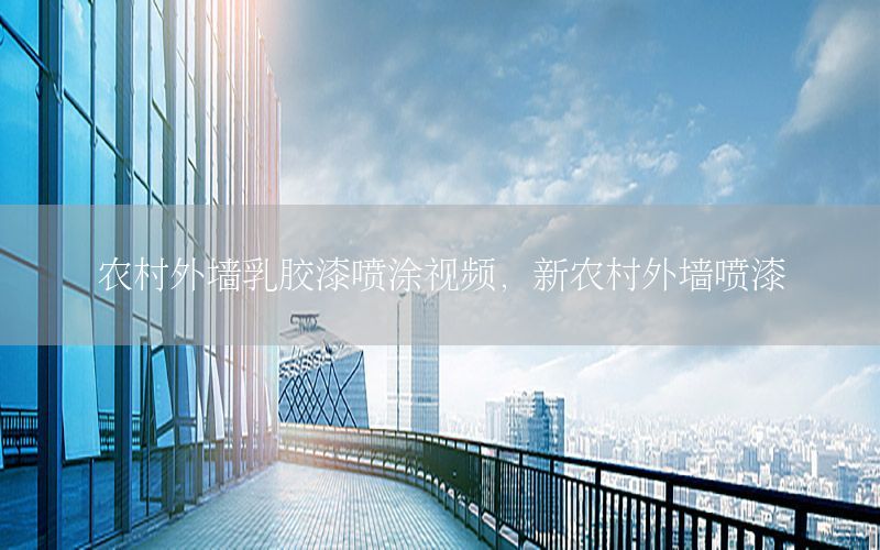 農(nóng)村外墻乳膠漆噴涂視頻，新農(nóng)村外墻噴漆