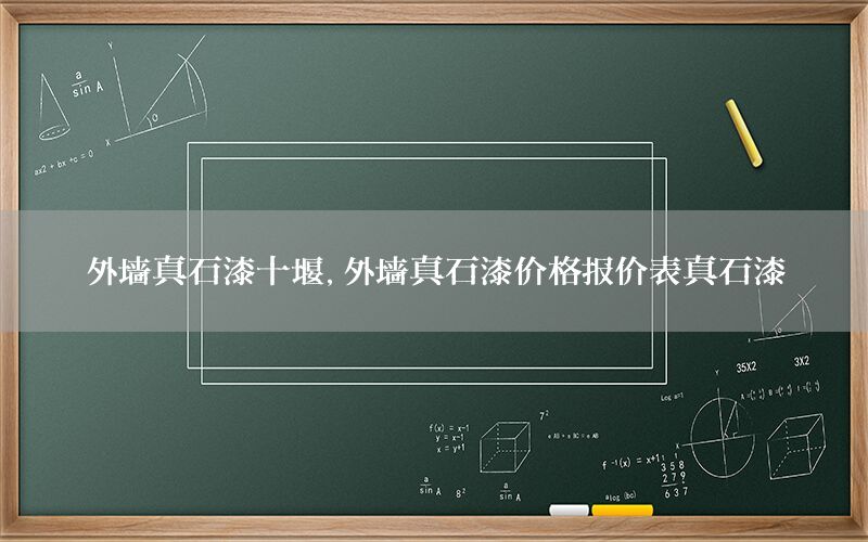 外墻真石漆十堰，外墻真石漆價格報價表真石漆