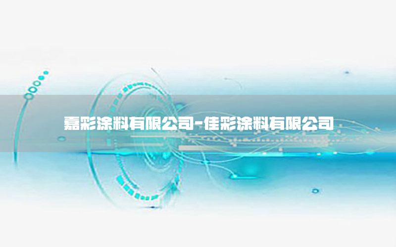 嘉彩涂料有限公司-佳彩涂料有限公司