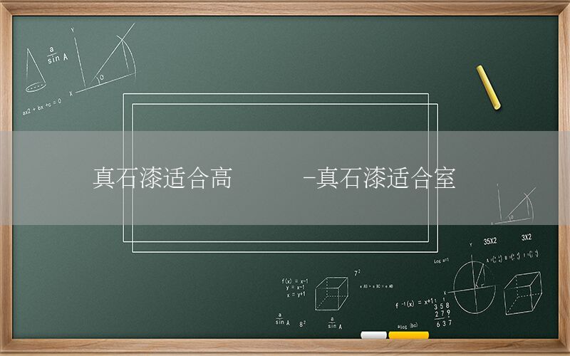 真石漆適合高層樓嗎-真石漆適合室內(nèi)嗎
