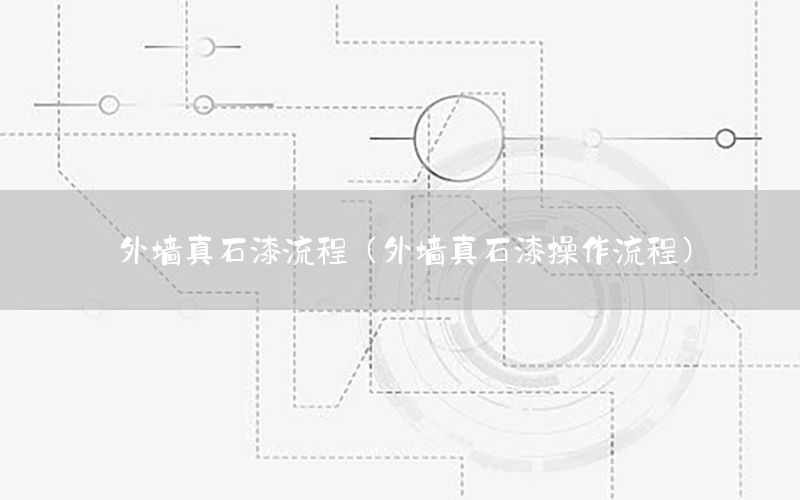 外墻真石漆流程（外墻真石漆操作流程）