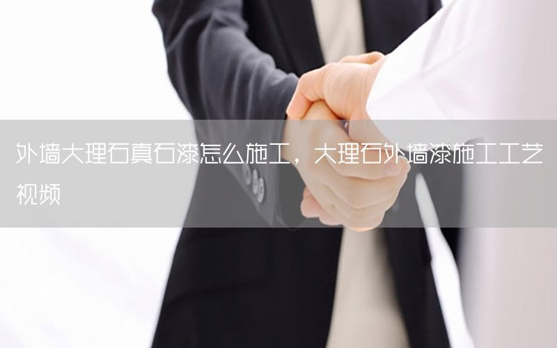 外墻大理石真石漆怎么施工，大理石外墻漆施工工藝視頻