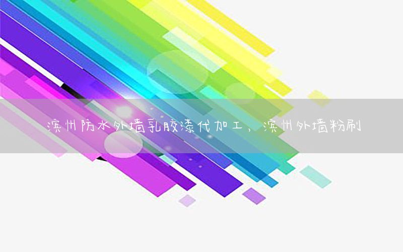 濱州防水外墻乳膠漆代加工，濱州外墻粉刷