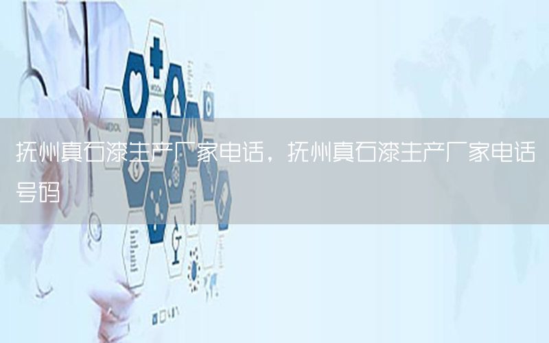 撫州真石漆生產(chǎn)廠家電話，撫州真石漆生產(chǎn)廠家電話號(hào)碼