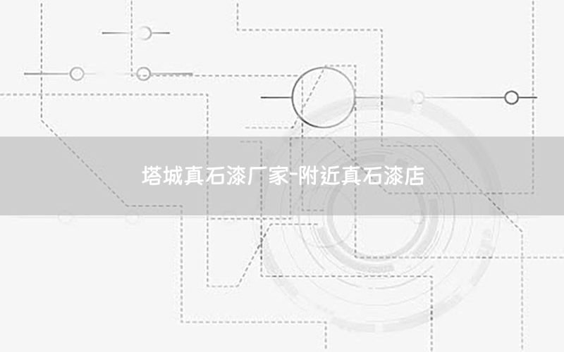 塔城真石漆廠家-附近真石漆店