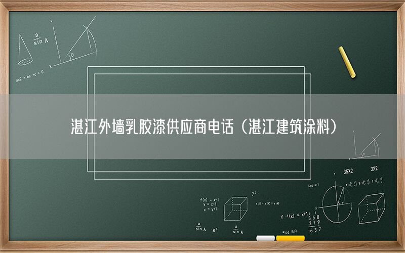 湛江外墻乳膠漆供應(yīng)商電話（湛江建筑涂料）