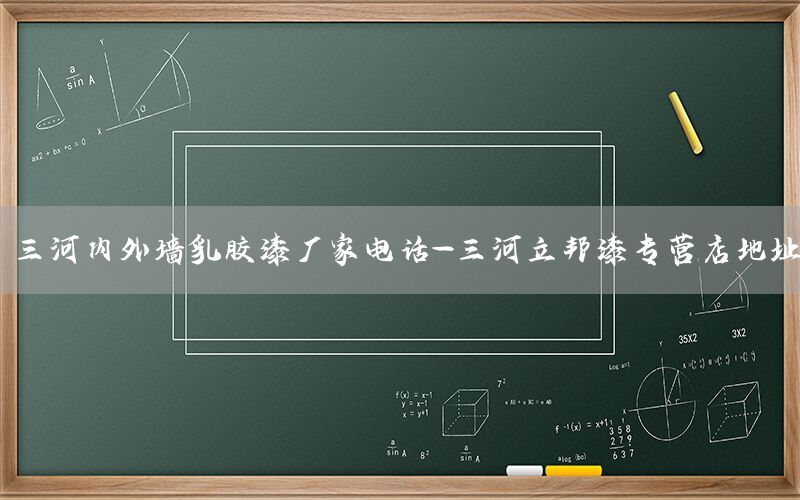 三河內(nèi)外墻乳膠漆廠家電話-三河立邦漆專(zhuān)營(yíng)店地址