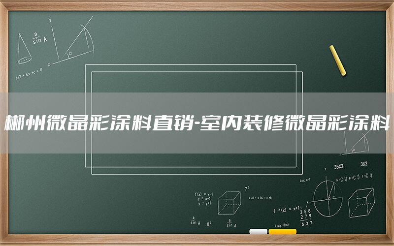 郴州微晶彩涂料直銷-室內(nèi)裝修微晶彩涂料