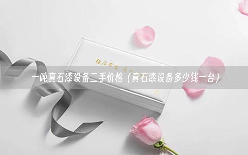 一噸真石漆設(shè)備二手價(jià)格（真石漆設(shè)備多少錢(qián)一臺(tái)）
