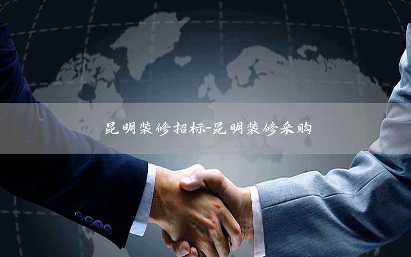 昆明裝修招標(biāo)-昆明裝修采購