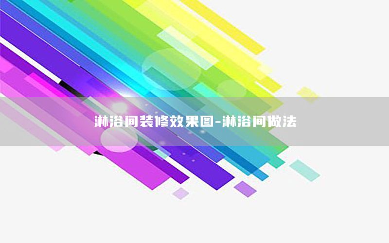 淋浴間裝修效果圖-淋浴間做法