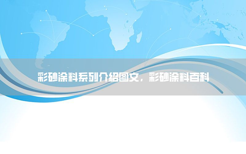 彩砂涂料系列介紹圖文，彩砂涂料百科