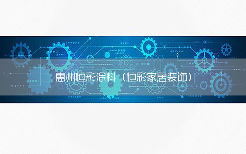 惠州恒彩涂料（恒彩家居裝飾）