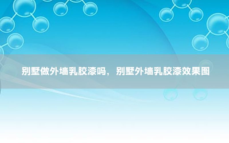 別墅做外墻乳膠漆嗎，別墅外墻乳膠漆效果圖