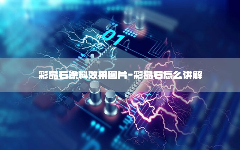 彩晶石涂料效果圖片-彩晶石怎么講解