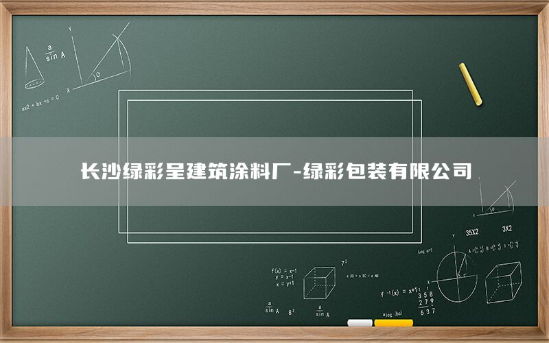 長沙綠彩呈建筑涂料廠-綠彩包裝有限公司