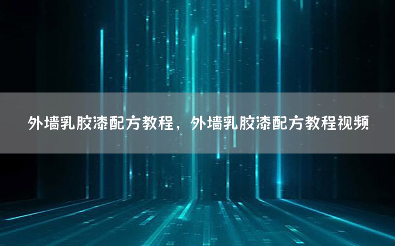 外墻乳膠漆配方教程，外墻乳膠漆配方教程視頻