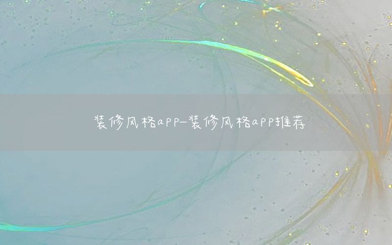 裝修風(fēng)格app-裝修風(fēng)格app推薦