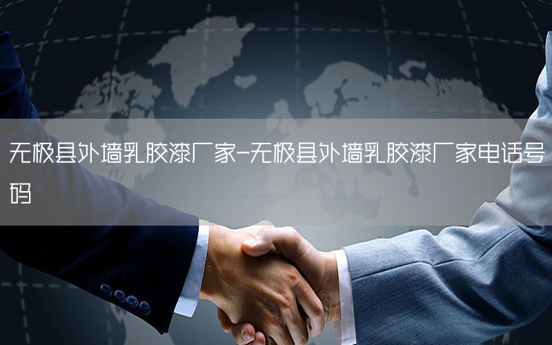無極縣外墻乳膠漆廠家-無極縣外墻乳膠漆廠家電話號碼