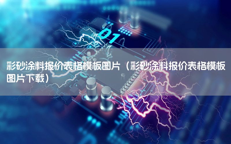 彩砂涂料報價表格模板圖片（彩砂涂料報價表格模板圖片下載）