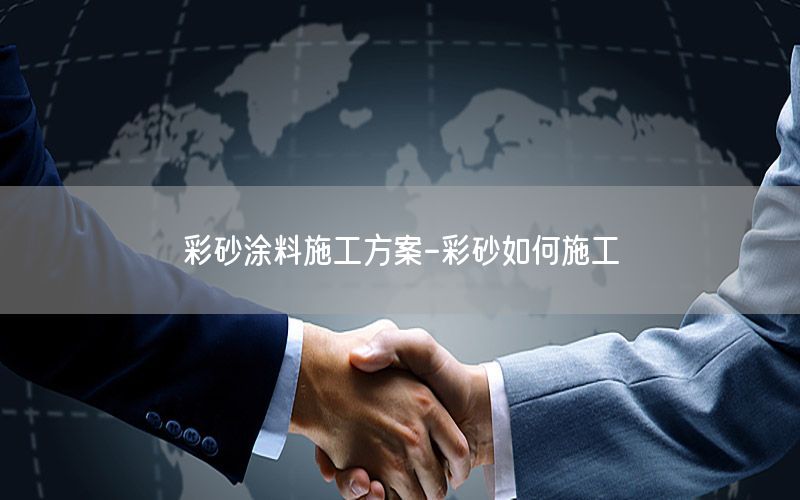 彩砂涂料施工方案-彩砂如何施工