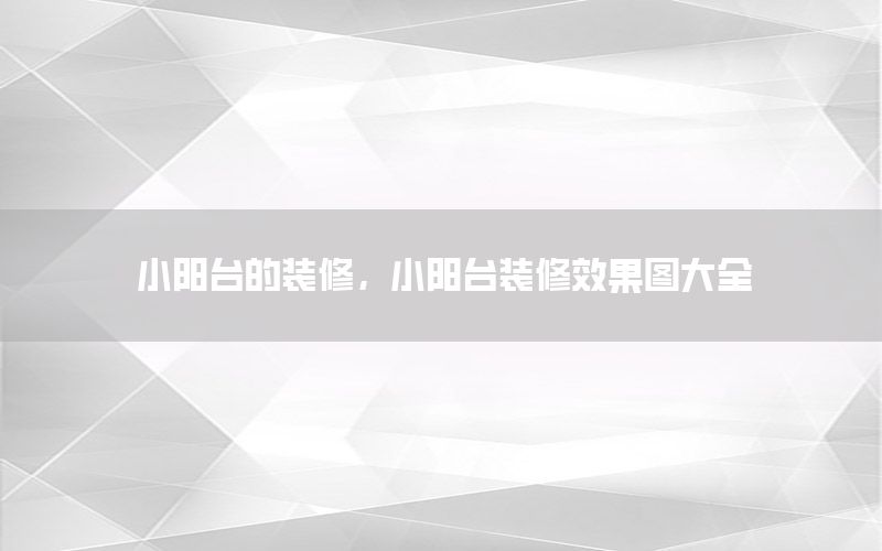小陽臺的裝修，小陽臺裝修效果圖大全