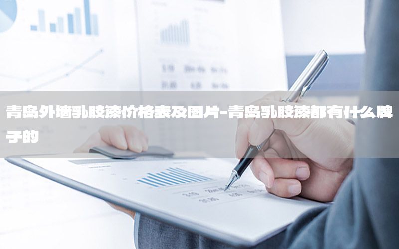 青島外墻乳膠漆價格表及圖片-青島乳膠漆都有什么牌子的