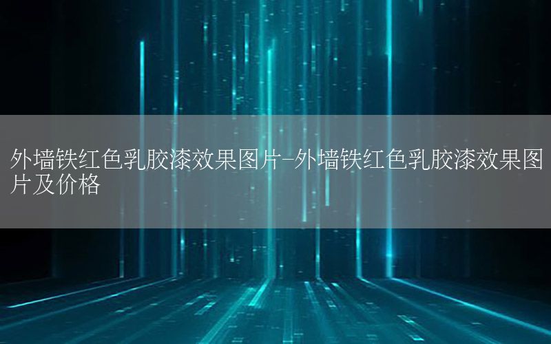 外墻鐵紅色乳膠漆效果圖片-外墻鐵紅色乳膠漆效果圖片及價(jià)格