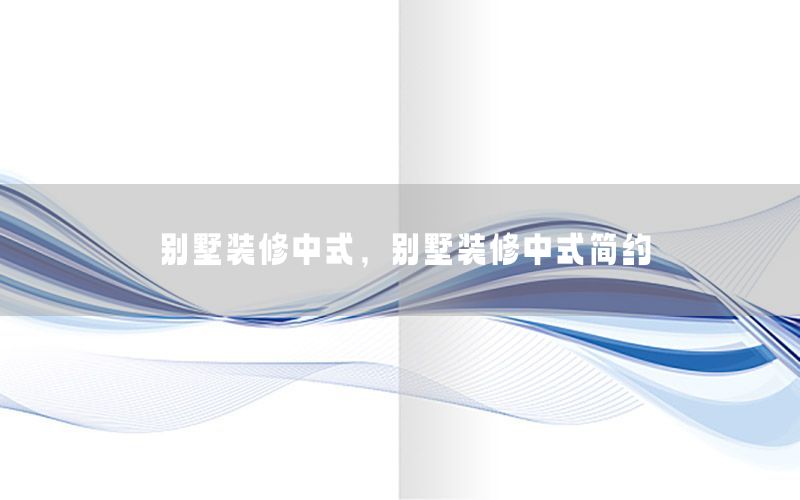 別墅裝修中式，別墅裝修中式簡約