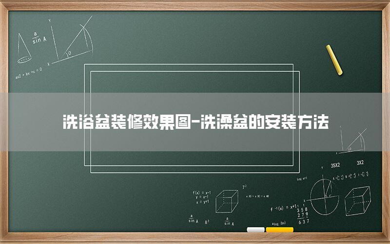 洗浴盆裝修效果圖-洗澡盆的安裝方法