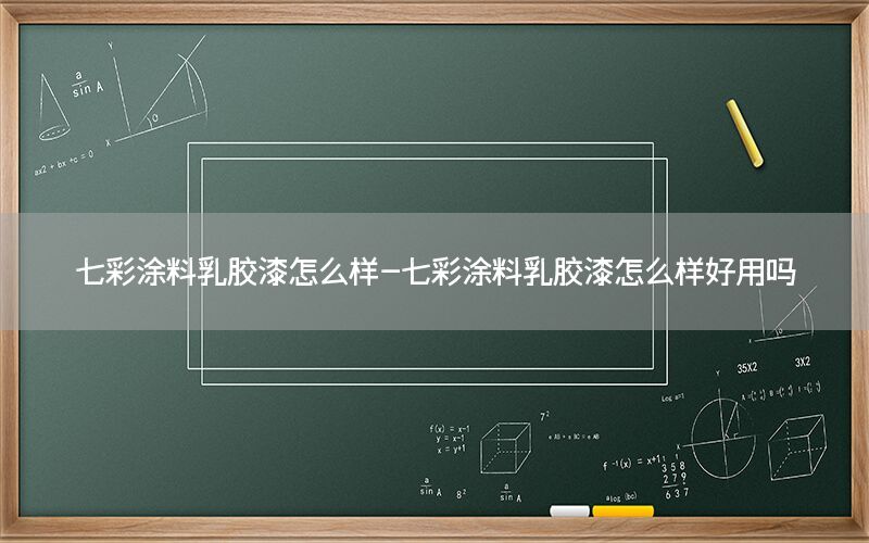 七彩涂料乳膠漆怎么樣-七彩涂料乳膠漆怎么樣好用嗎