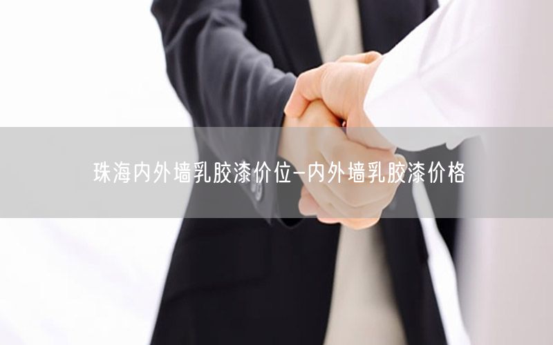 珠海內(nèi)外墻乳膠漆價位-內(nèi)外墻乳膠漆價格
