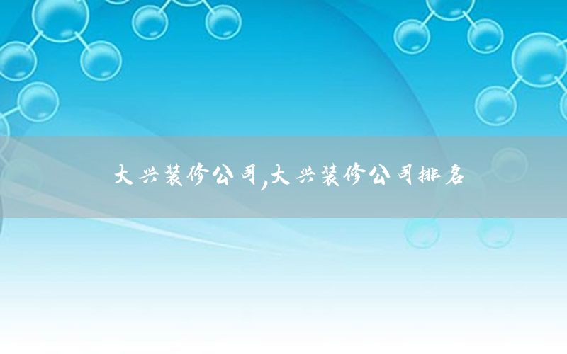 大興裝修公司，大興裝修公司排名