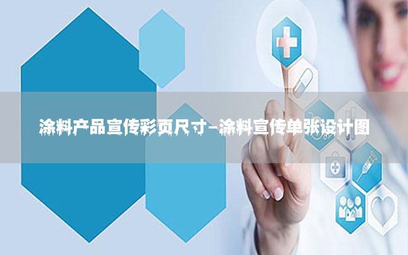 涂料產品宣傳彩頁尺寸-涂料宣傳單張設計圖