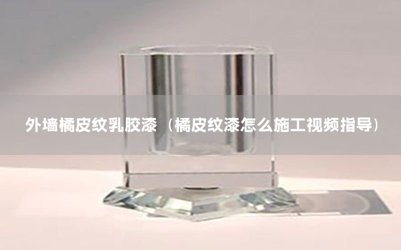 外墻橘皮紋乳膠漆（橘皮紋漆怎么施工視頻指導(dǎo)）