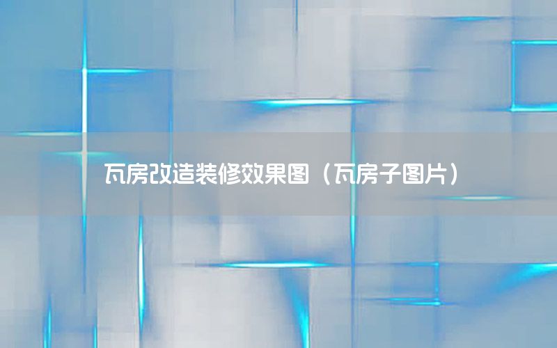 瓦房改造裝修效果圖（瓦房子圖片）