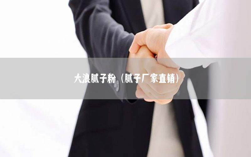 大浪膩?zhàn)臃郏佔(zhàn)訌S家直銷）