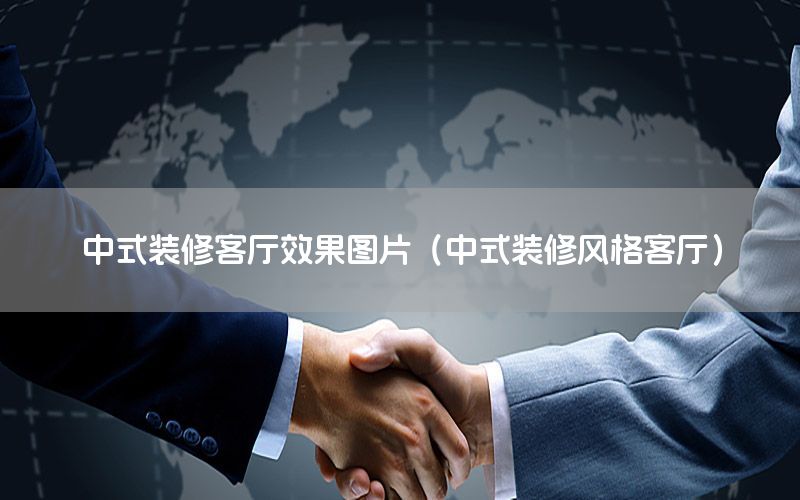 中式裝修客廳效果圖片（中式裝修風(fēng)格客廳）