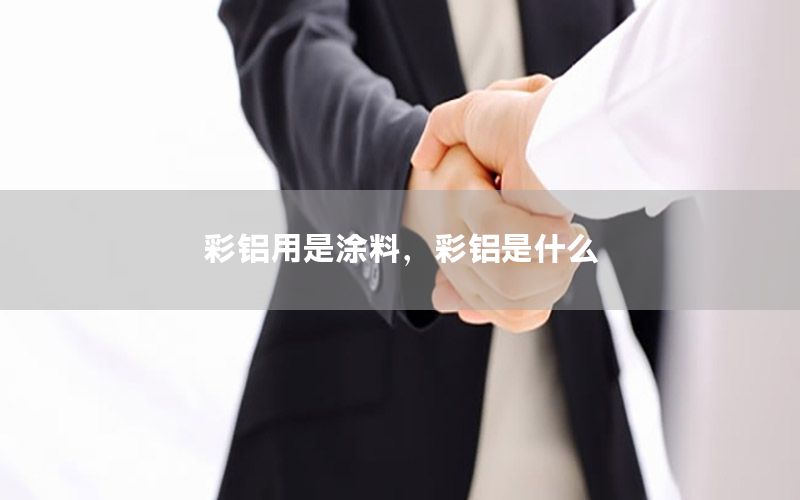 彩鋁用是涂料，彩鋁是什么