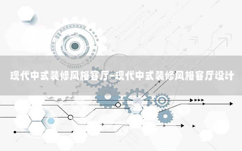 現代中式裝修風格客廳-現代中式裝修風格客廳設計
