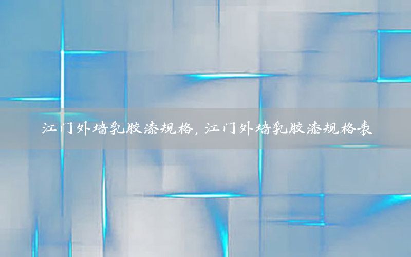 江門外墻乳膠漆規(guī)格，江門外墻乳膠漆規(guī)格表