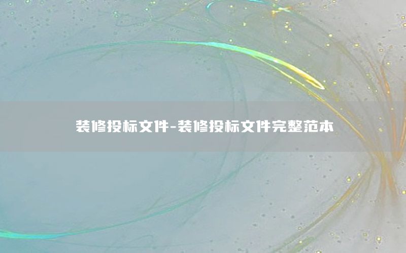 裝修投標(biāo)文件-裝修投標(biāo)文件完整范本