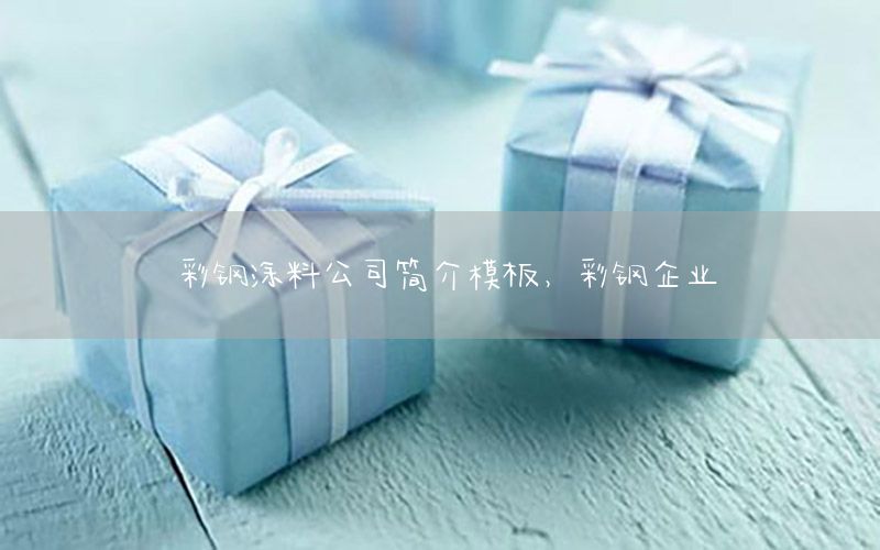 彩鋼涂料公司簡(jiǎn)介模板，彩鋼企業(yè)