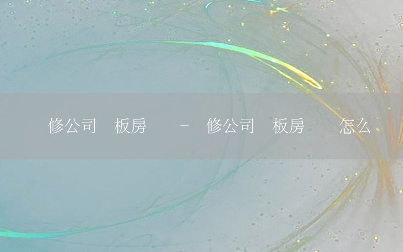 裝修公司樣板房協(xié)議-裝修公司樣板房協(xié)議怎么寫