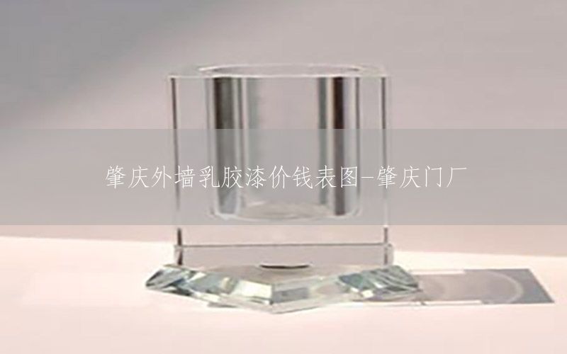 肇慶外墻乳膠漆價錢表圖-肇慶門廠
