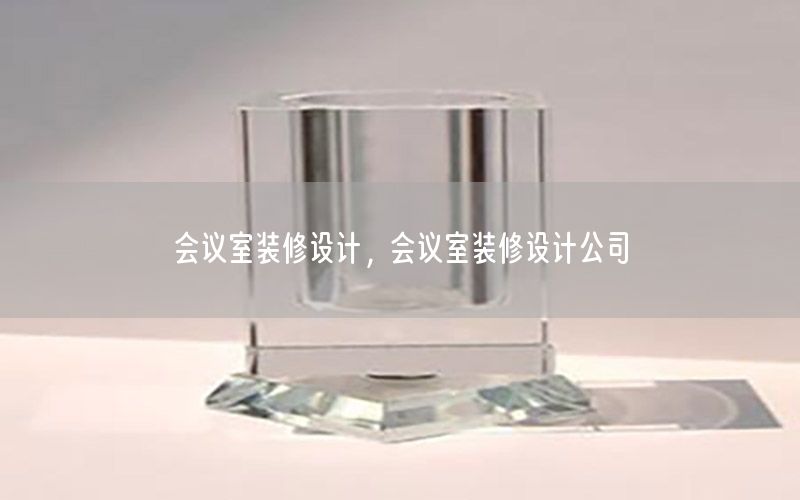 會(huì)議室裝修設(shè)計(jì)，會(huì)議室裝修設(shè)計(jì)公司