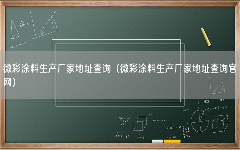 微彩涂料生產(chǎn)廠家地址查詢（微彩涂料生產(chǎn)廠家地址查詢官網(wǎng)）