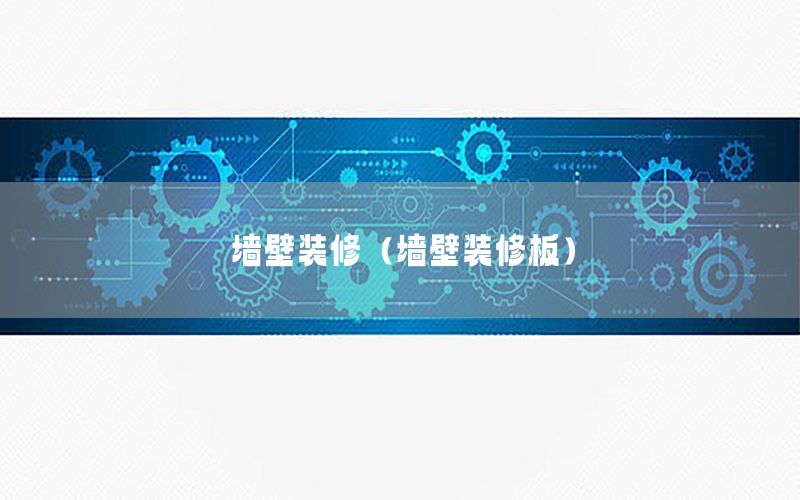 墻壁裝修（墻壁裝修板）