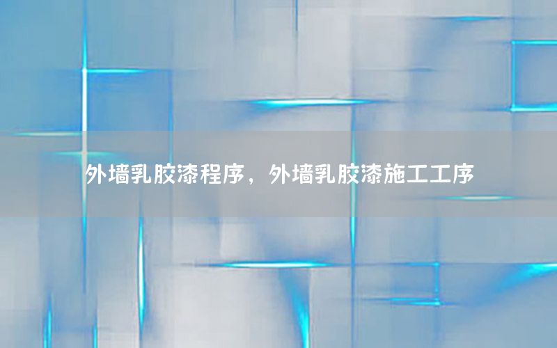 外墻乳膠漆程序，外墻乳膠漆施工工序