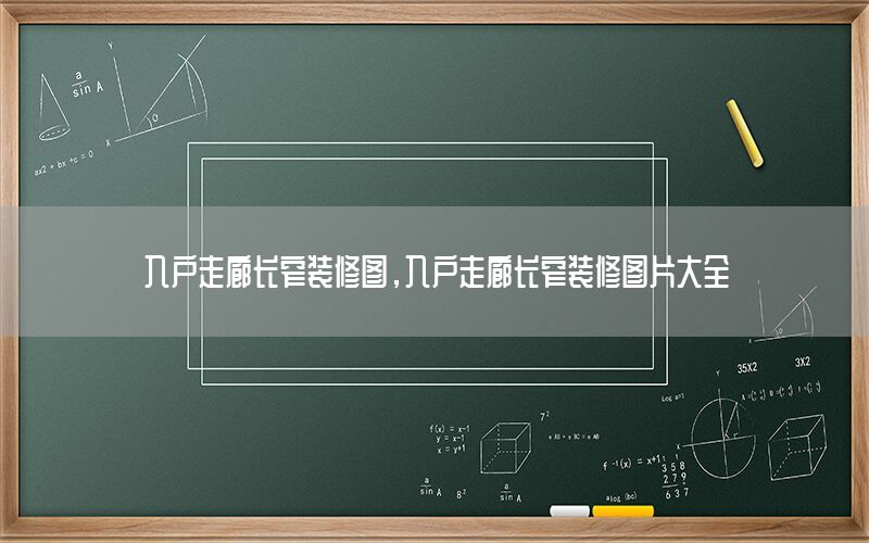入戶走廊長窄裝修圖，入戶走廊長窄裝修圖片大全